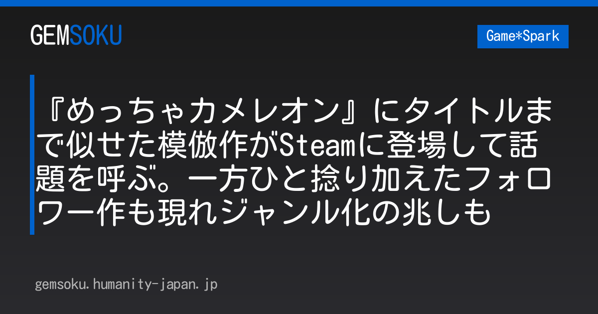 『めっちゃカメレオン』にタイトルまで似せた模倣作がSteamに登場して話題を呼ぶ。一方ひと捻り加えたフォロワー作も現れジャンル化の兆しも