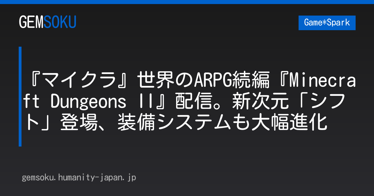 『マイクラ』世界のARPG続編『Minecraft Dungeons II』配信。新次元「シフト」登場、装備システムも大幅進化