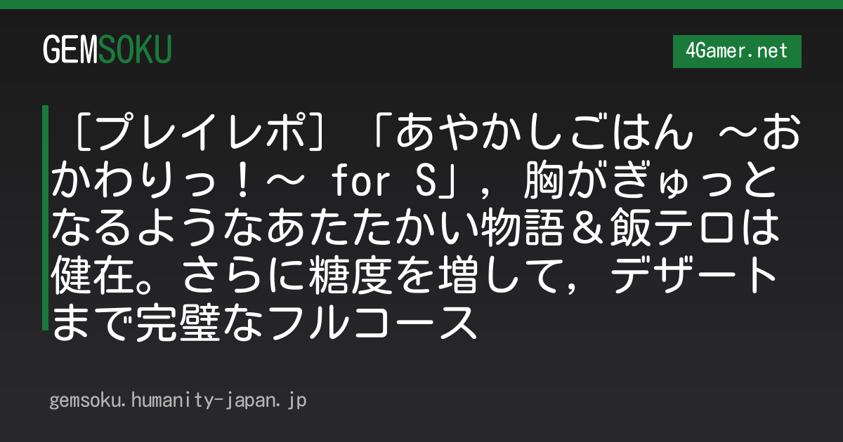 ［プレイレポ］「あやかしごはん 〜おかわりっ！〜 for S」，胸がぎゅっとなるようなあたたかい物語＆飯テロは健在。さらに糖度を増して，デザートまで完璧なフルコース