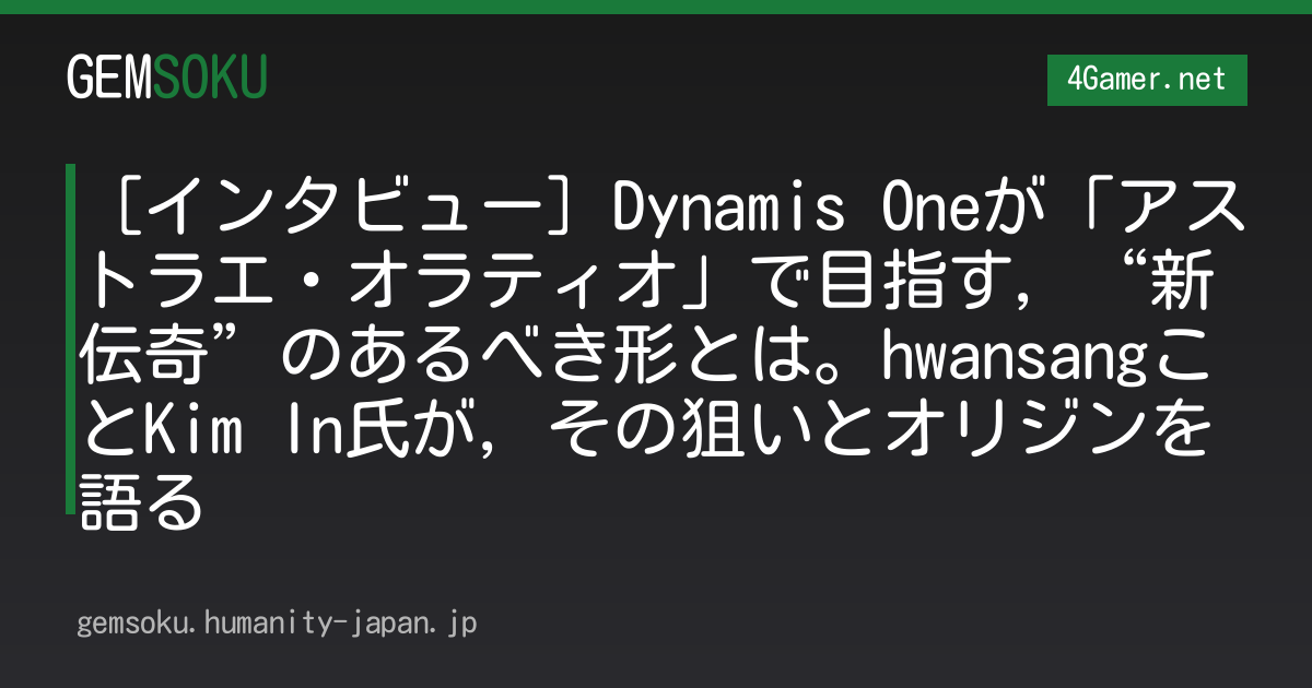 ［インタビュー］Dynamis Oneが「アストラエ・オラティオ」で目指す，“新伝奇”のあるべき形とは。hwansangことKim In氏が，その狙いとオリジンを語る