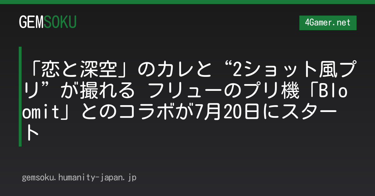 「恋と深空」のカレと“2ショット風プリ”が撮れる フリューのプリ機「Bloomit」とのコラボが7月20日にスタート