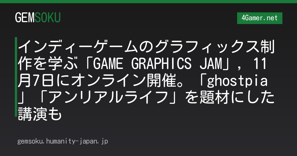 インディーゲームのグラフィックス制作を学ぶ「GAME GRAPHICS JAM」，11月7日にオンライン開催。「ghostpia」「アンリアルライフ」を題材にした講演も