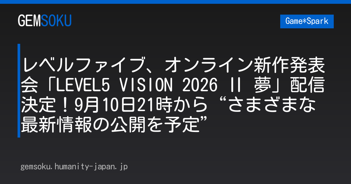 レベルファイブ、オンライン新作発表会「LEVEL5 VISION 2026 Ⅱ 夢」配信決定！9月10日21時から“さまざまな最新情報の公開を予定”
