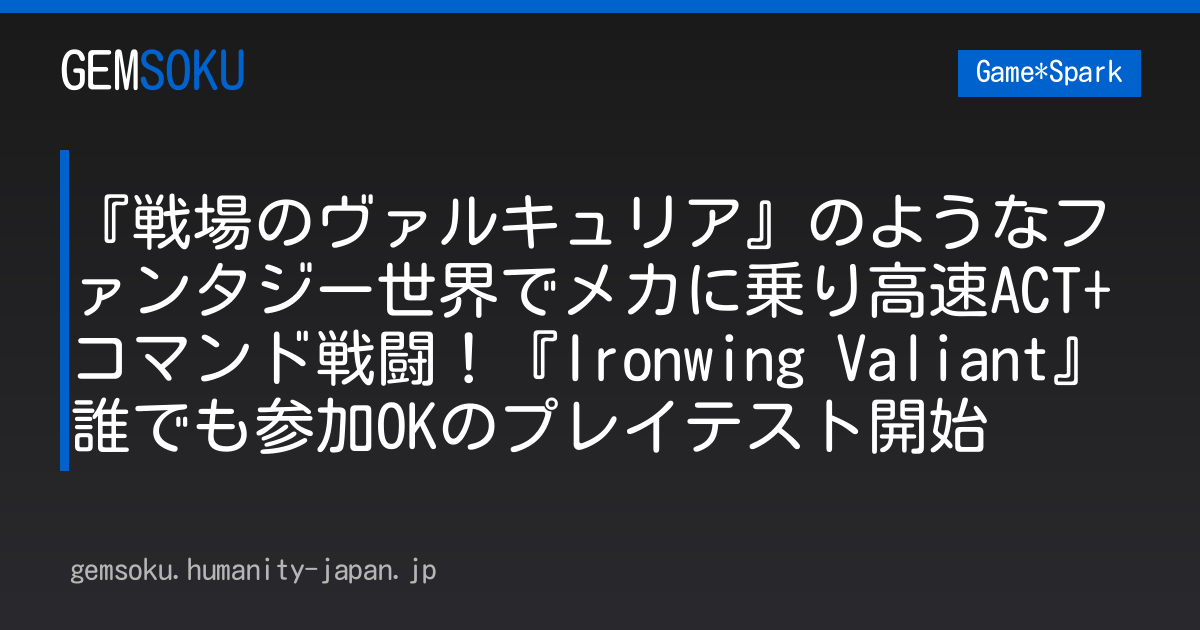 『戦場のヴァルキュリア』のようなファンタジー世界でメカに乗り高速ACT+コマンド戦闘！『Ironwing Valiant』誰でも参加OKのプレイテスト開始