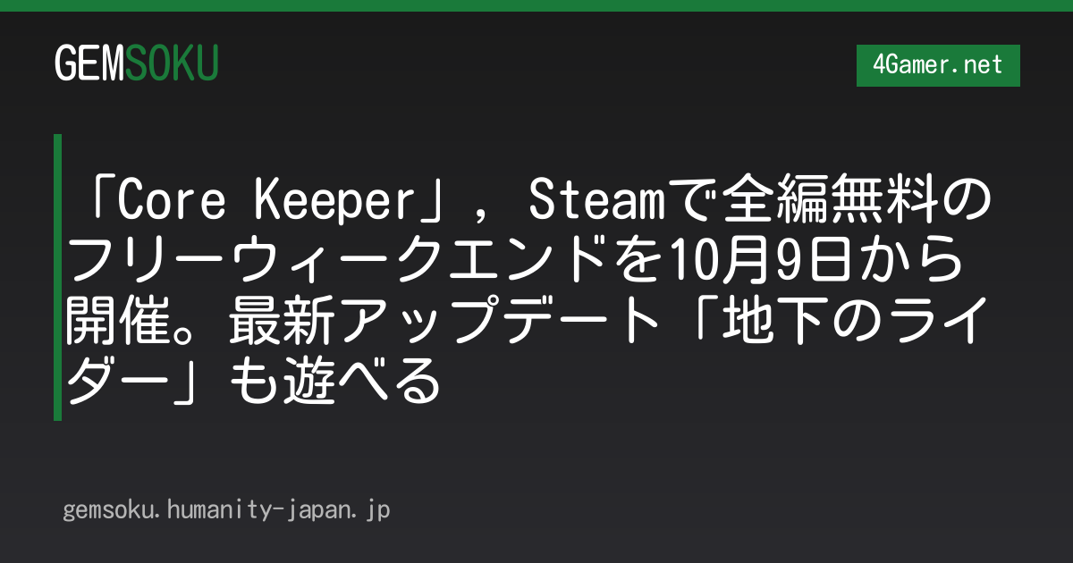 「Core Keeper」，Steamで全編無料のフリーウィークエンドを10月9日から開催。最新アップデート「地下のライダー」も遊べる