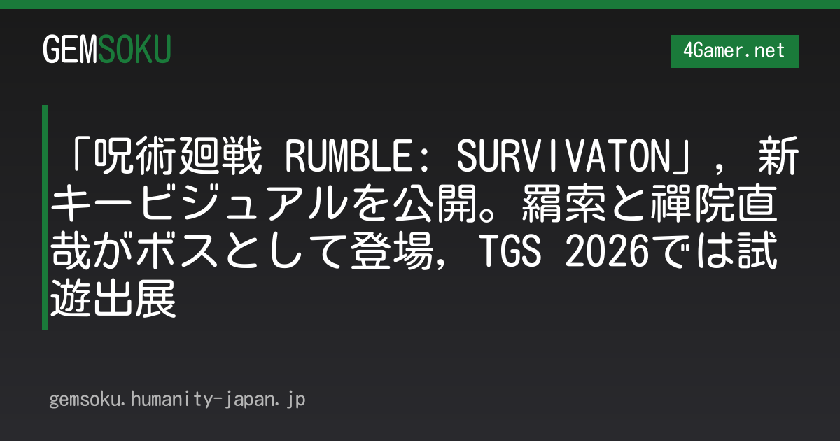 「呪術廻戦 RUMBLE: SURVIVATON」，新キービジュアルを公開。羂索と禪院直哉がボスとして登場，TGS 2026では試遊出展