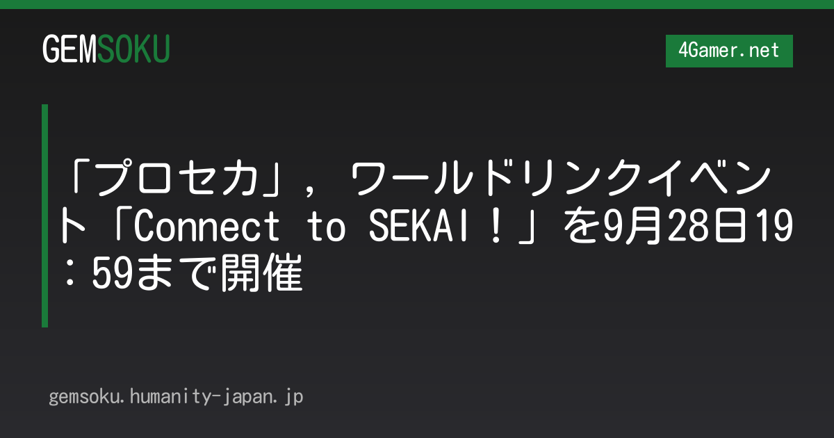 「プロセカ」，ワールドリンクイベント「Connect to SEKAI！」を9月28日19：59まで開催