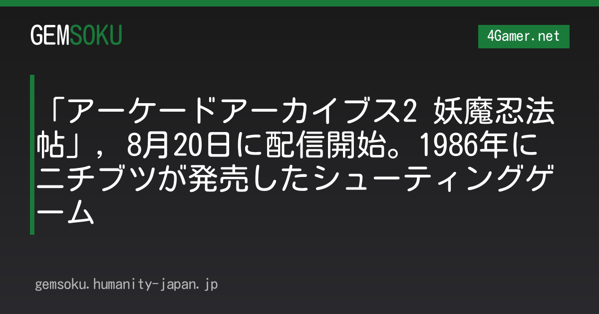 「アーケードアーカイブス2 妖魔忍法帖」，8月20日に配信開始。1986年にニチブツが発売したシューティングゲーム
