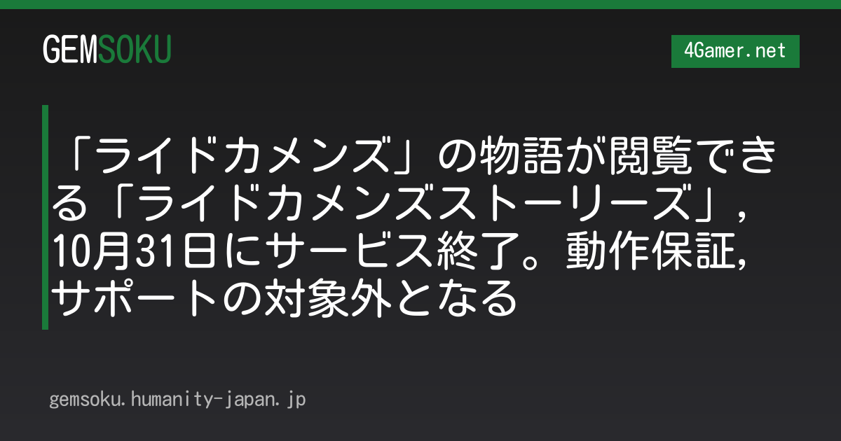 「ライドカメンズ」の物語が閲覧できる「ライドカメンズストーリーズ」，10月31日にサービス終了。動作保証，サポートの対象外となる
