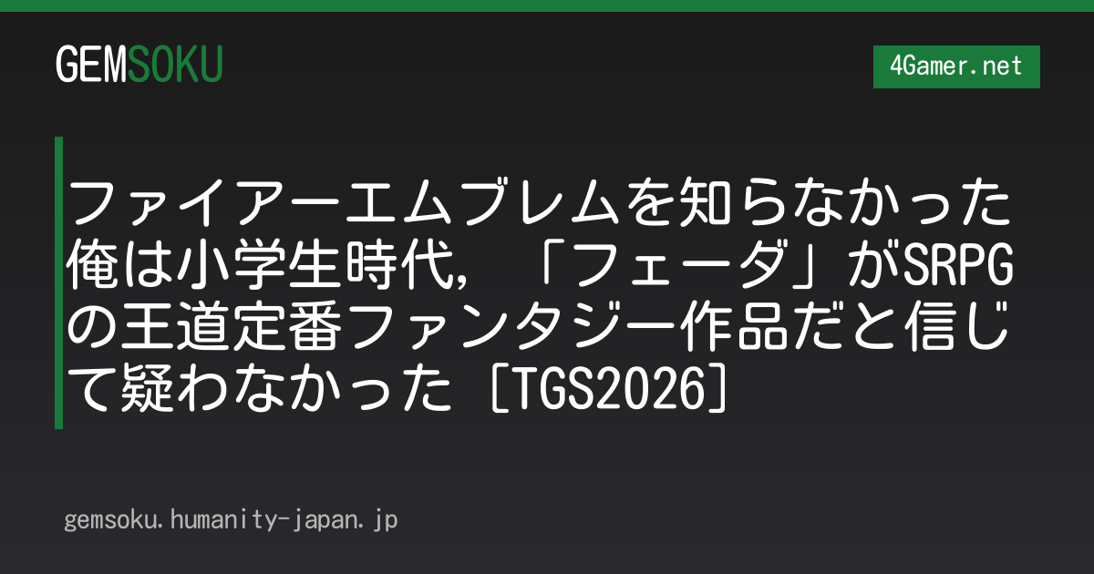 ファイアーエムブレムを知らなかった俺は小学生時代，「フェーダ」がSRPGの王道定番ファンタジー作品だと信じて疑わなかった［TGS2026］