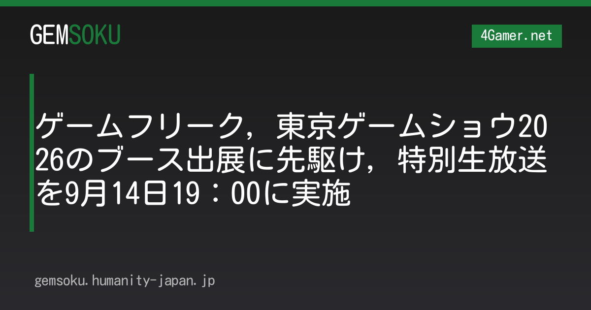 ゲームフリーク，東京ゲームショウ2026のブース出展に先駆け，特別生放送を9月14日19：00に実施