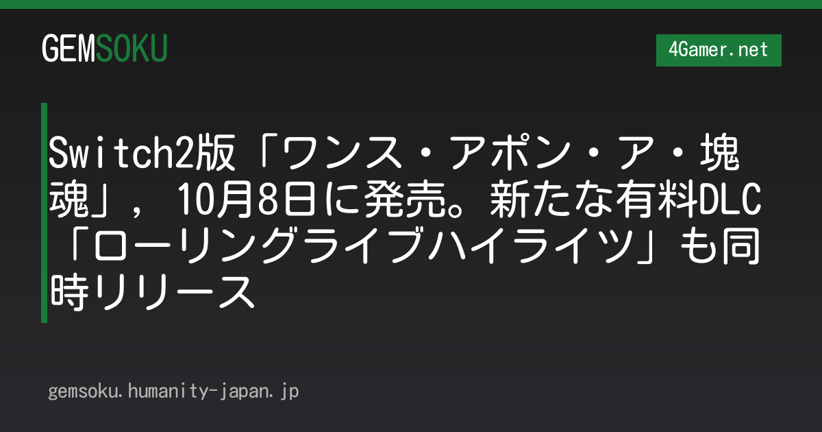 Switch2版「ワンス・アポン・ア・塊魂」，10月8日に発売。新たな有料DLC「ローリングライブハイライツ」も同時リリース