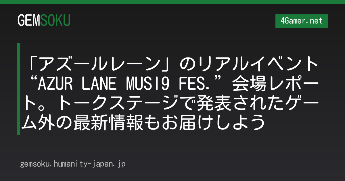 「アズールレーン」のリアルイベント“AZUR LANE MUSI9 FES.”会場レポート。トークステージで発表されたゲーム外の最新情報もお届けしよう