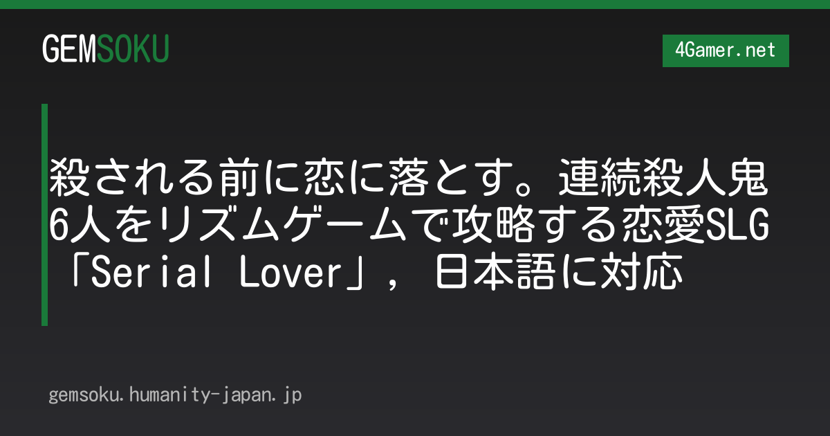 殺される前に恋に落とす。連続殺人鬼6人をリズムゲームで攻略する恋愛SLG「Serial Lover」，日本語に対応