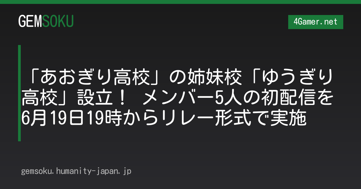 「あおぎり高校」の姉妹校「ゆうぎり高校」設立！ メンバー5人の初配信を6月19日19時からリレー形式で実施