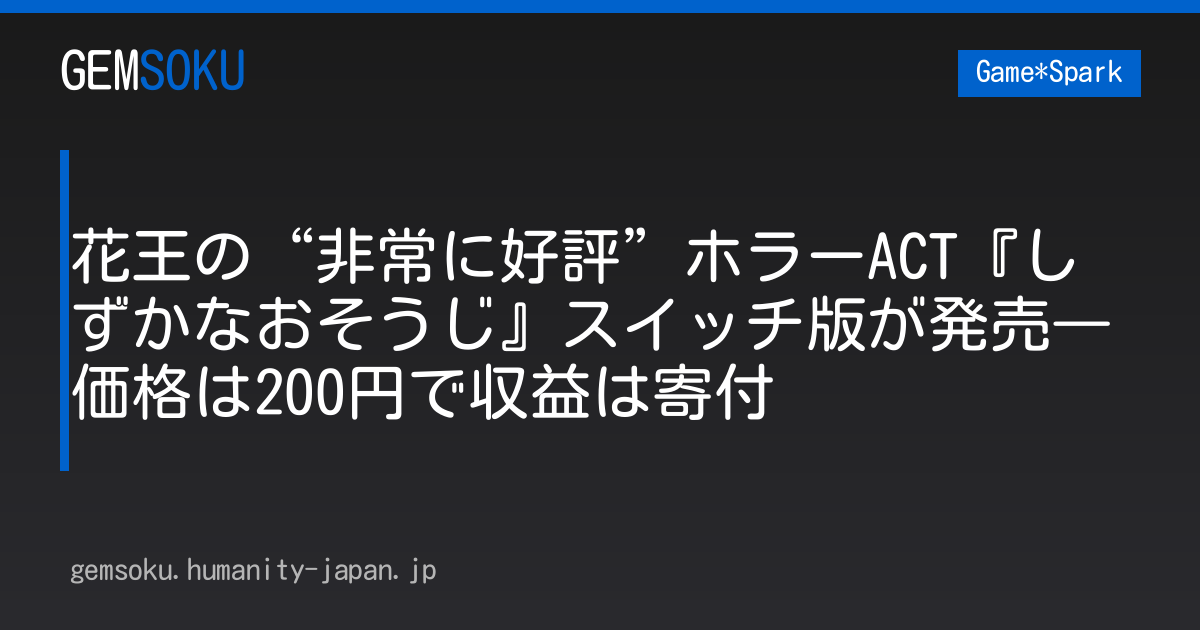花王の“非常に好評”ホラーACT『しずかなおそうじ』スイッチ版が発売―価格は200円で収益は寄付
