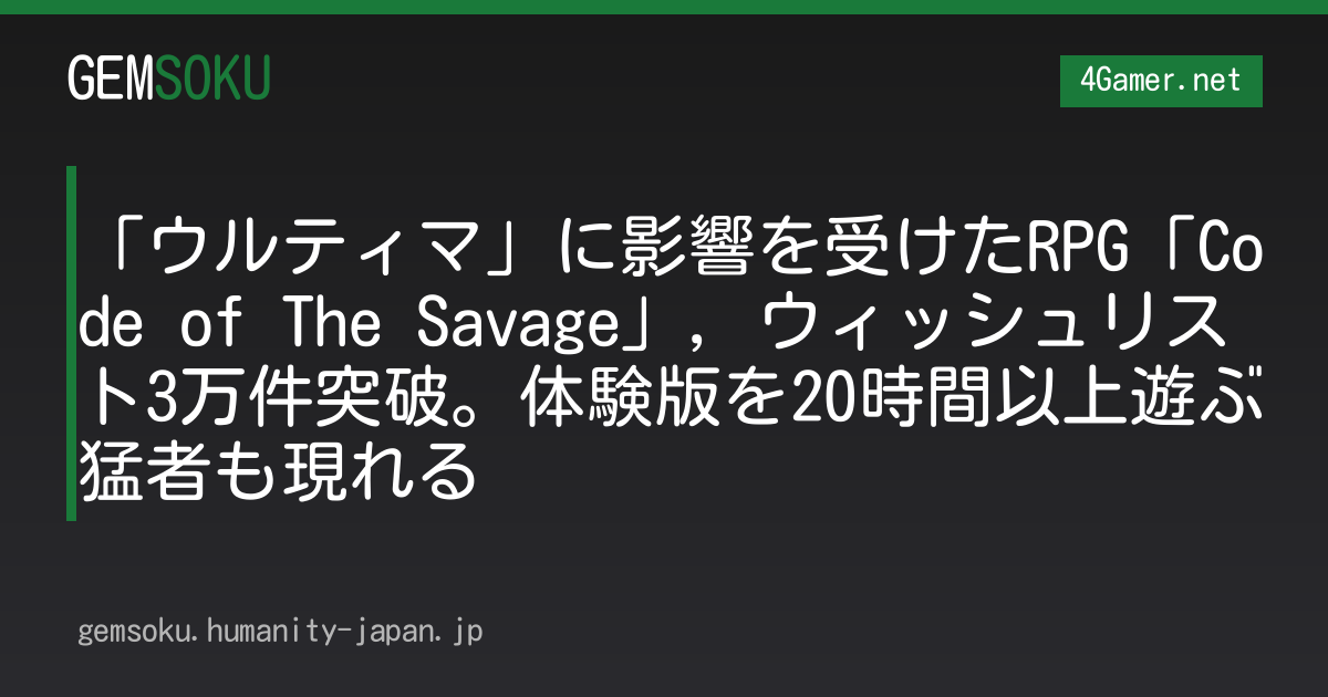 「ウルティマ」に影響を受けたRPG「Code of The Savage」，ウィッシュリスト3万件突破。体験版を20時間以上遊ぶ猛者も現れる
