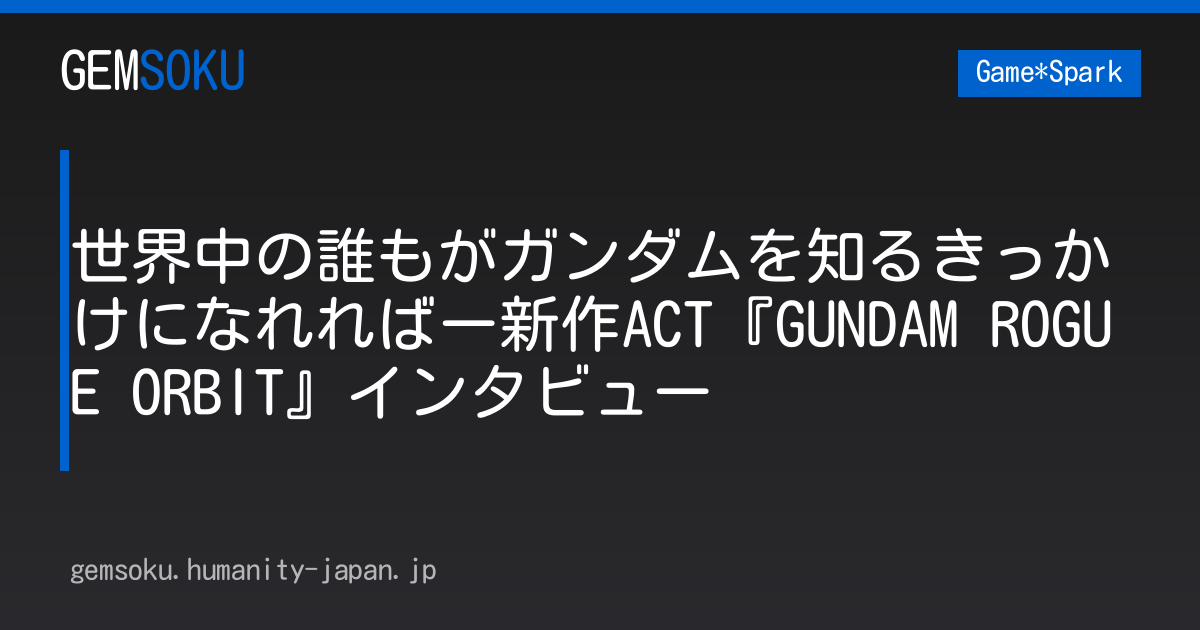 世界中の誰もがガンダムを知るきっかけになれればー新作ACT『GUNDAM ROGUE ORBIT』インタビュー