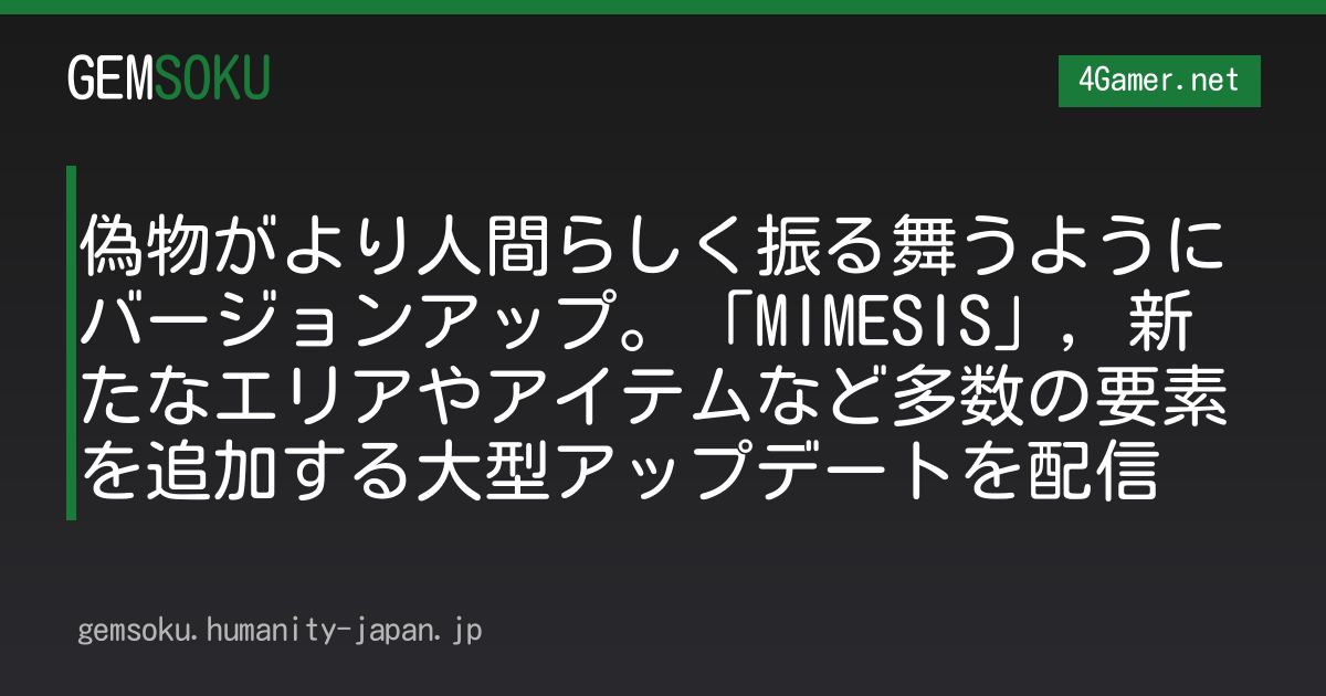 偽物がより人間らしく振る舞うようにバージョンアップ。「MIMESIS」，新たなエリアやアイテムなど多数の要素を追加する大型アップデートを配信
