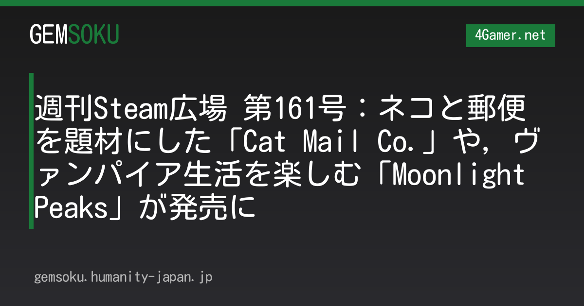 週刊Steam広場 第161号：ネコと郵便を題材にした「Cat Mail Co.」や，ヴァンパイア生活を楽しむ「Moonlight Peaks」が発売に
