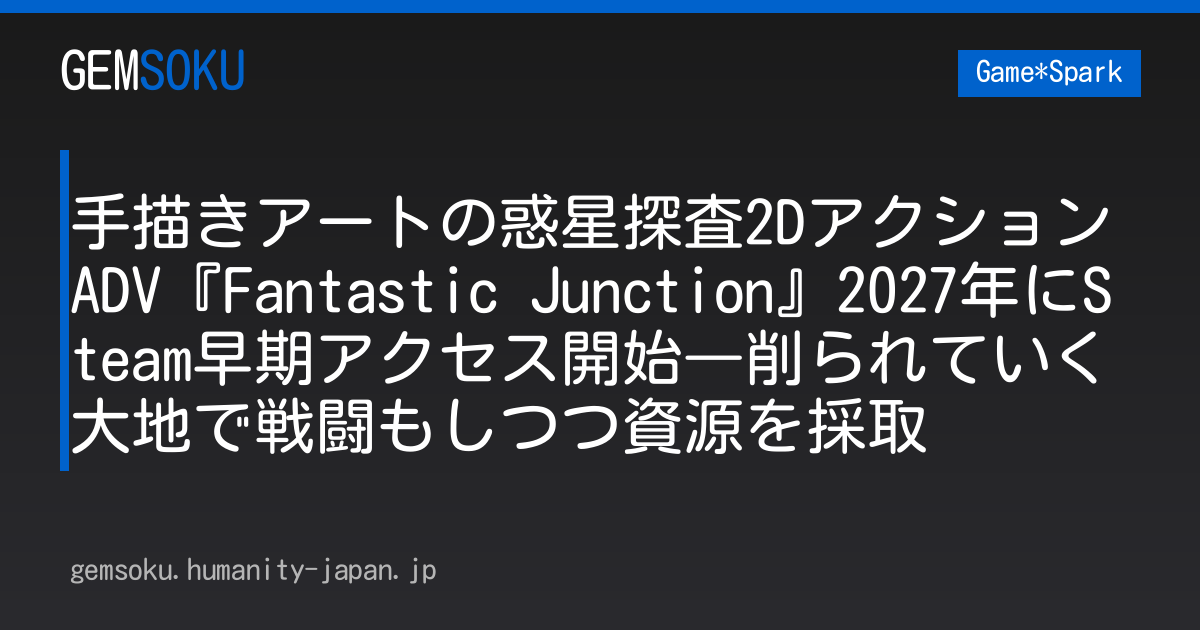 手描きアートの惑星探査2DアクションADV『Fantastic Junction』2027年にSteam早期アクセス開始―削られていく大地で戦闘もしつつ資源を採取
