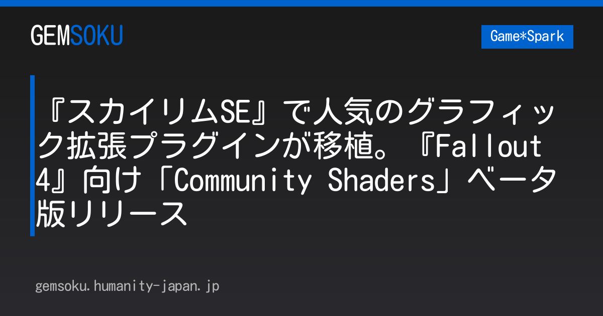 『スカイリムSE』で人気のグラフィック拡張プラグインが移植。『Fallout 4』向け「Community Shaders」ベータ版リリース