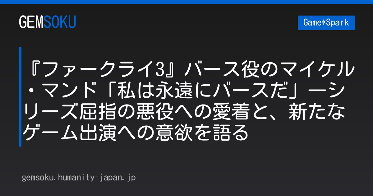 『ファークライ3』バース役のマイケル・マンド「私は永遠にバースだ」―シリーズ屈指の悪役への愛着と、新たなゲーム出演への意欲を語る