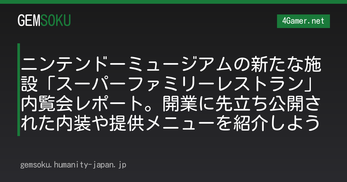 ニンテンドーミュージアムの新たな施設「スーパーファミリーレストラン」内覧会レポート。開業に先立ち公開された内装や提供メニューを紹介しよう