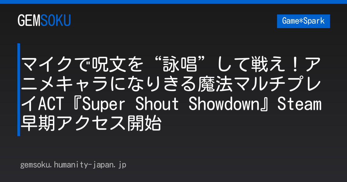 マイクで呪文を“詠唱”して戦え！アニメキャラになりきる魔法マルチプレイACT『Super Shout Showdown』Steam早期アクセス開始