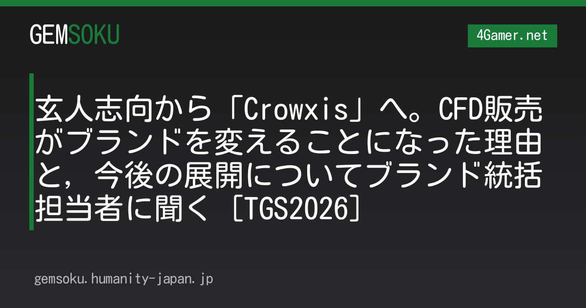玄人志向から「Crowxis」へ。CFD販売がブランドを変えることになった理由と，今後の展開についてブランド統括担当者に聞く［TGS2026］