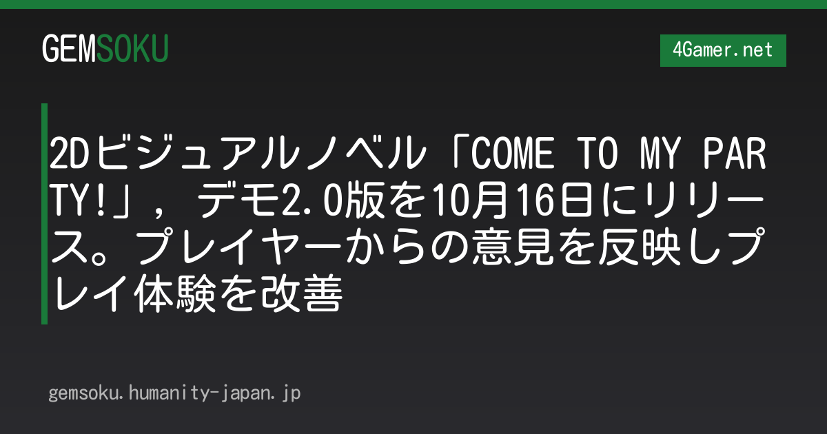 2Dビジュアルノベル「COME TO MY PARTY!」，デモ2.0版を10月16日にリリース。プレイヤーからの意見を反映しプレイ体験を改善