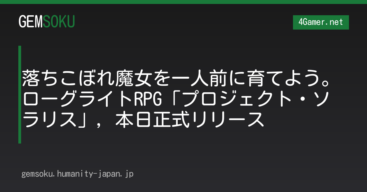 落ちこぼれ魔女を一人前に育てよう。ローグライトRPG「プロジェクト・ソラリス」，本日正式リリース