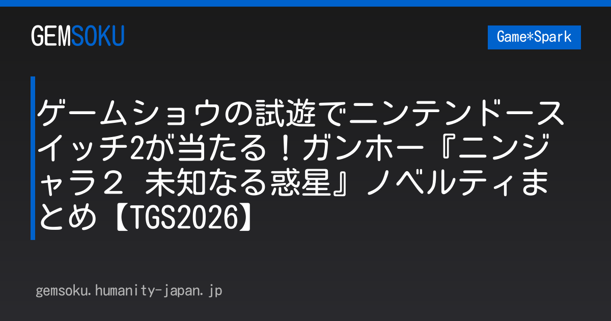 ゲームショウの試遊でニンテンドースイッチ2が当たる！ガンホー『ニンジャラ２ 未知なる惑星』ノベルティまとめ【TGS2026】