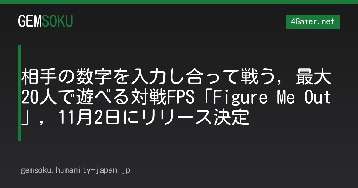 相手の数字を入力し合って戦う，最大20人で遊べる対戦FPS「Figure Me Out」，11月2日にリリース決定