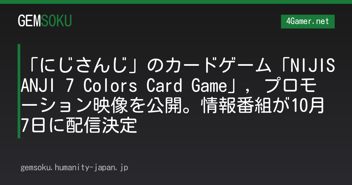 「にじさんじ」のカードゲーム「NIJISANJI 7 Colors Card Game」，プロモーション映像を公開。情報番組が10月7日に配信決定