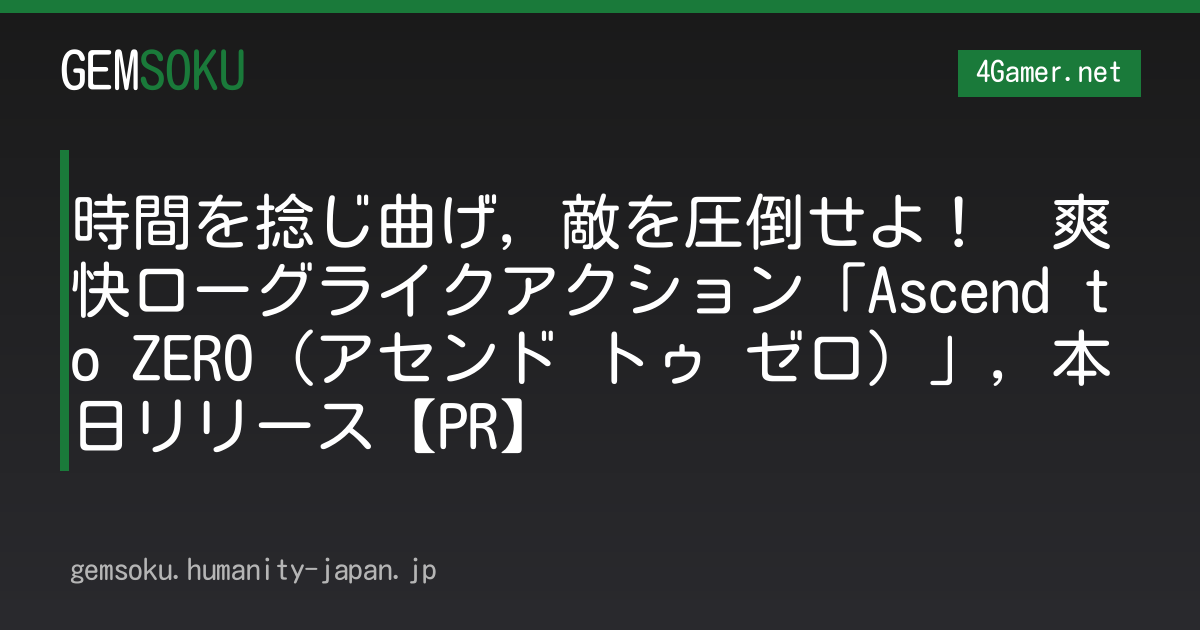 時間を捻じ曲げ，敵を圧倒せよ！　爽快ローグライクアクション「Ascend to ZERO（アセンド トゥ ゼロ）」，本日リリース【PR】