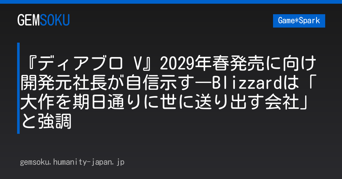 『ディアブロ V』2029年春発売に向け開発元社長が自信示す―Blizzardは「大作を期日通りに世に送り出す会社」と強調