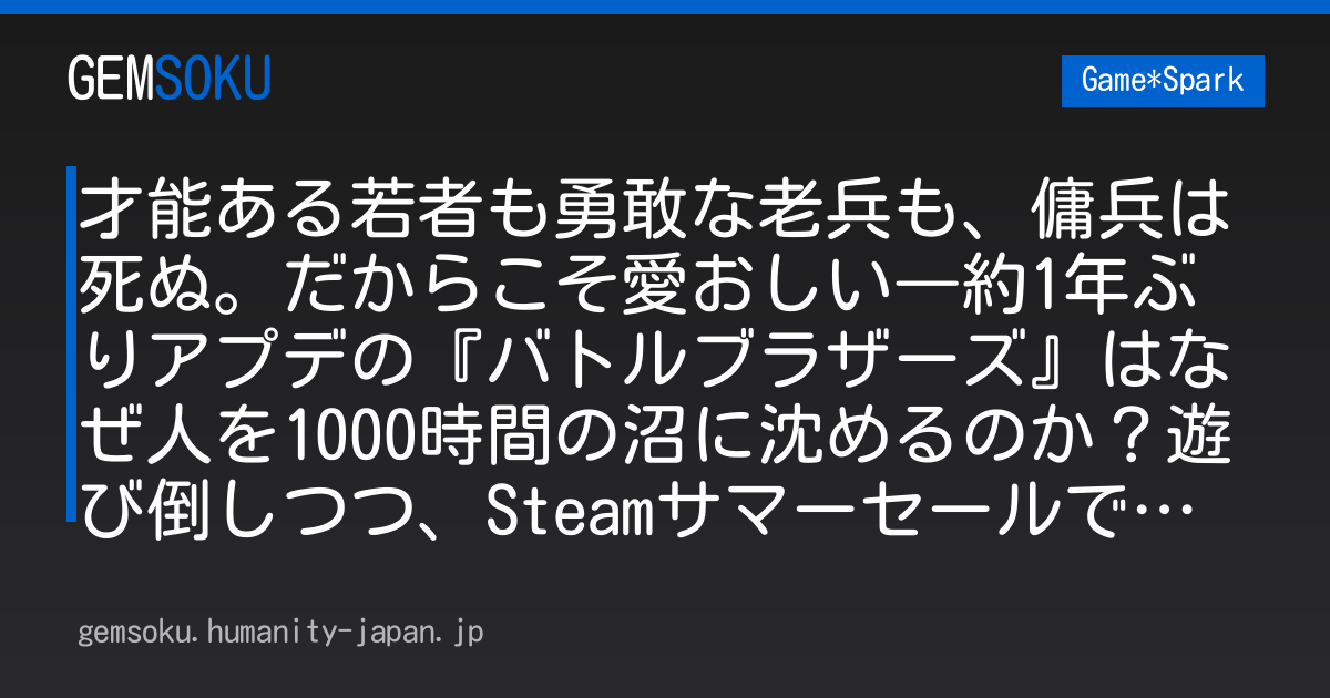 才能ある若者も勇敢な老兵も、傭兵は死ぬ。だからこそ愛おしい―約1年ぶりアプデの『バトルブラザーズ』はなぜ人を1000時間の沼に沈めるのか？遊び倒しつつ、Steamサマーセールで買うべき「お仕事請負SRPG」10選を語りたい
