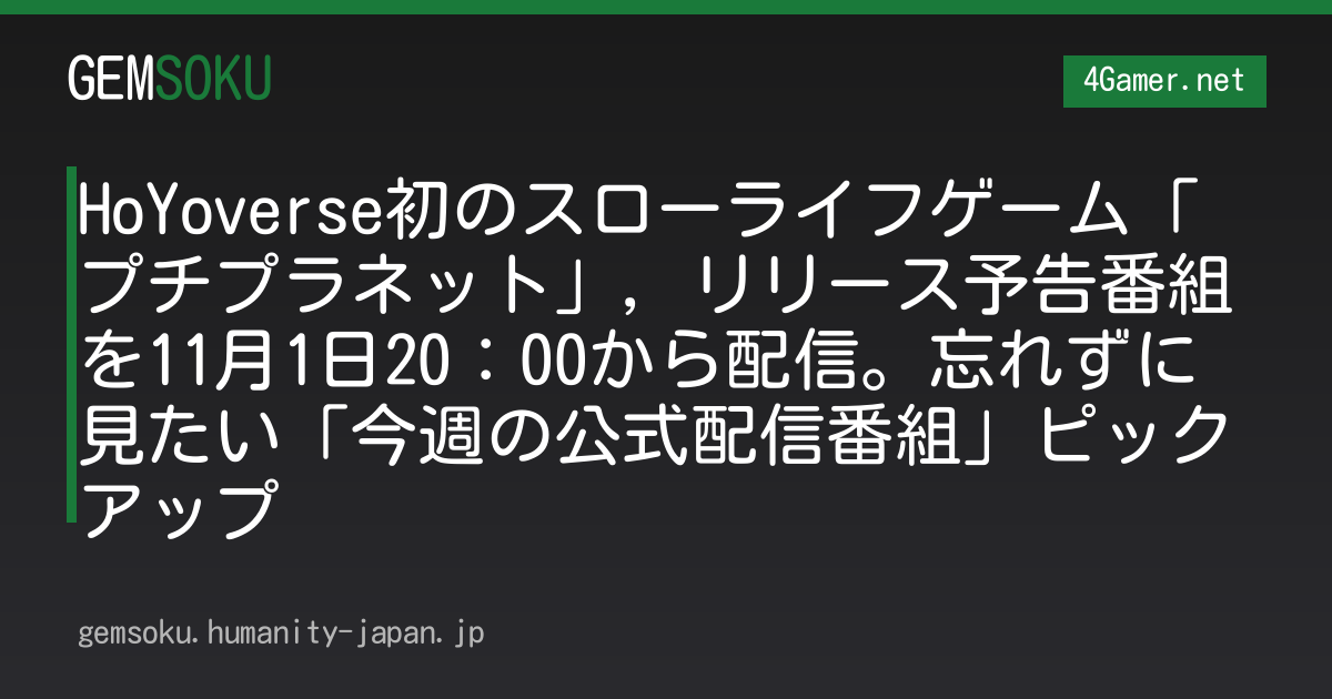 HoYoverse初のスローライフゲーム「プチプラネット」，リリース予告番組を11月1日20：00から配信。忘れずに見たい「今週の公式配信番組」ピックアップ