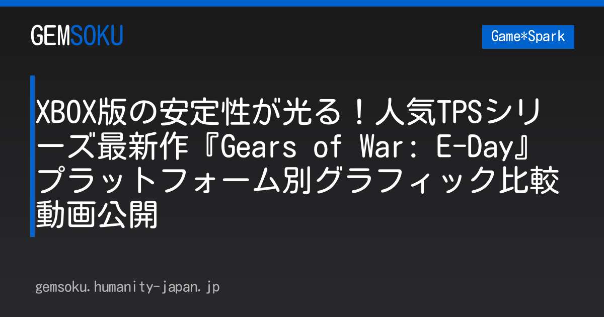 XBOX版の安定性が光る！人気TPSシリーズ最新作『Gears of War: E-Day』プラットフォーム別グラフィック比較動画公開