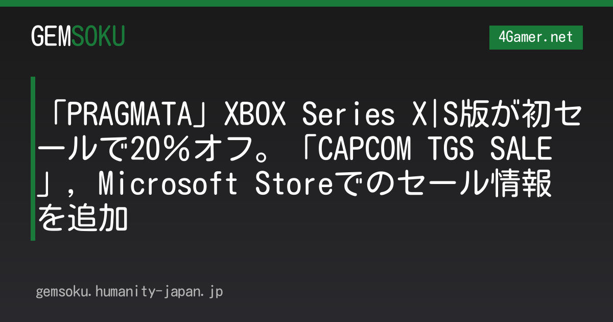 「PRAGMATA」XBOX Series X|S版が初セールで20％オフ。「CAPCOM TGS SALE」，Microsoft Storeでのセール情報を追加