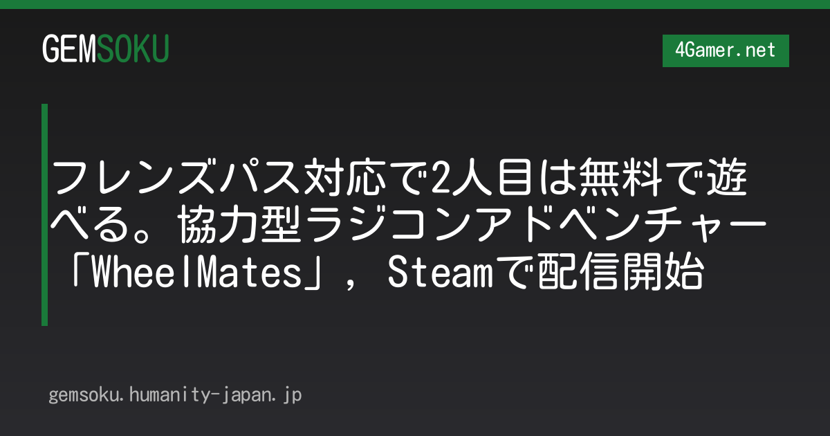 フレンズパス対応で2人目は無料で遊べる。協力型ラジコンアドベンチャー「WheelMates」，Steamで配信開始