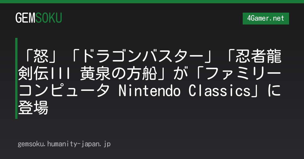 「怒」「ドラゴンバスター」「忍者龍剣伝III 黄泉の方船」が「ファミリーコンピュータ Nintendo Classics」に登場