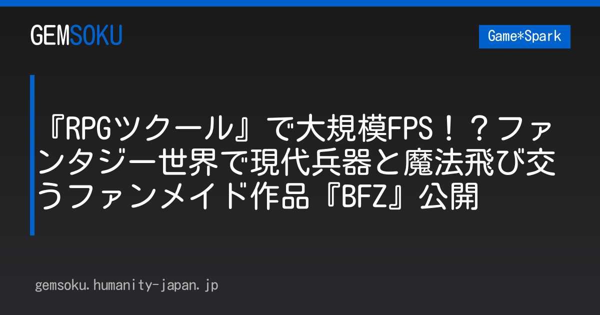 『RPGツクール』で大規模FPS！？ファンタジー世界で現代兵器と魔法飛び交うファンメイド作品『BFZ』公開