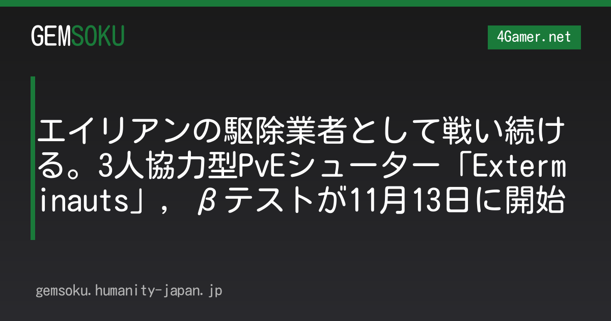 エイリアンの駆除業者として戦い続ける。3人協力型PvEシューター「Exterminauts」，βテストが11月13日に開始