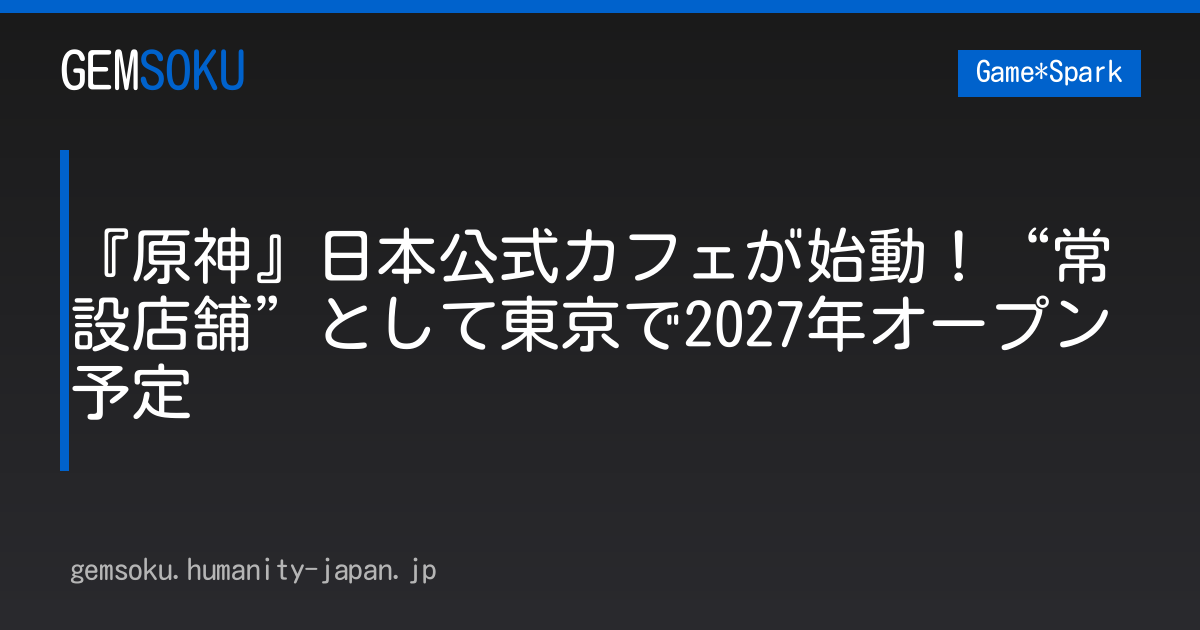 『原神』日本公式カフェが始動！“常設店舗”として東京で2027年オープン予定