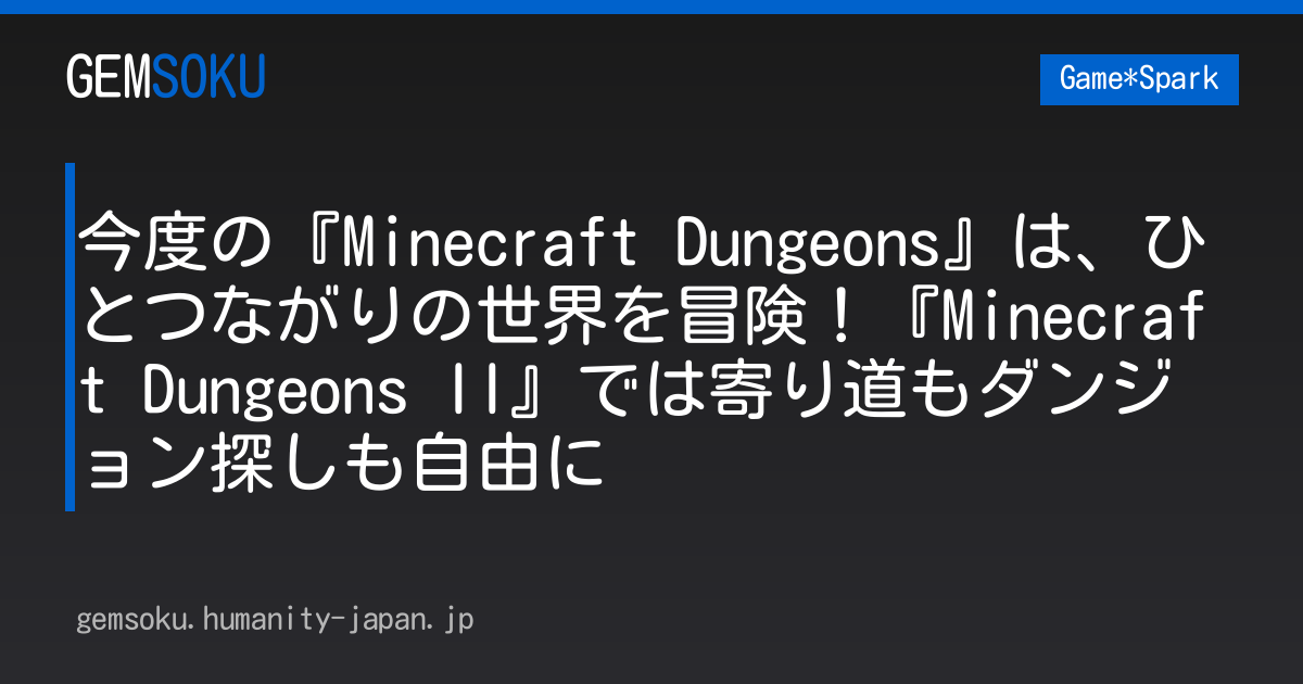 今度の『Minecraft Dungeons』は、ひとつながりの世界を冒険！『Minecraft Dungeons II』では寄り道もダンジョン探しも自由に