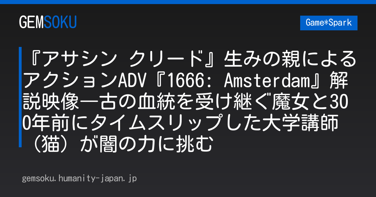 『アサシン クリード』生みの親によるアクションADV『1666: Amsterdam』解説映像―古の血統を受け継ぐ魔女と300年前にタイムスリップした大学講師（猫）が闇の力に挑む