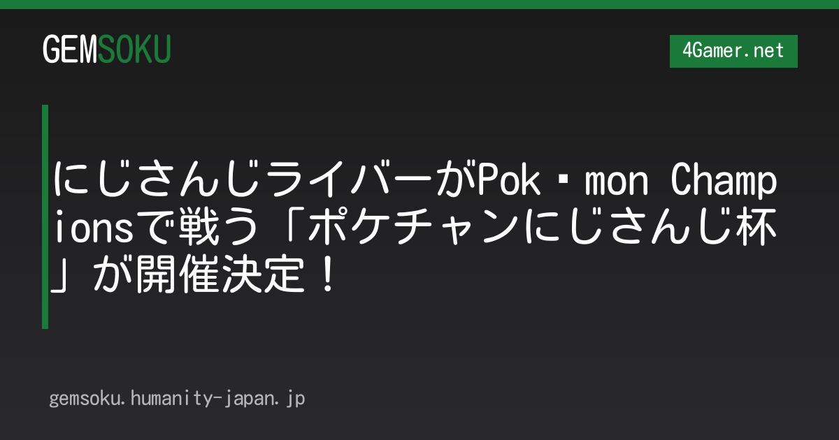 にじさんじライバーがPokémon Championsで戦う「ポケチャンにじさんじ杯」が開催決定！