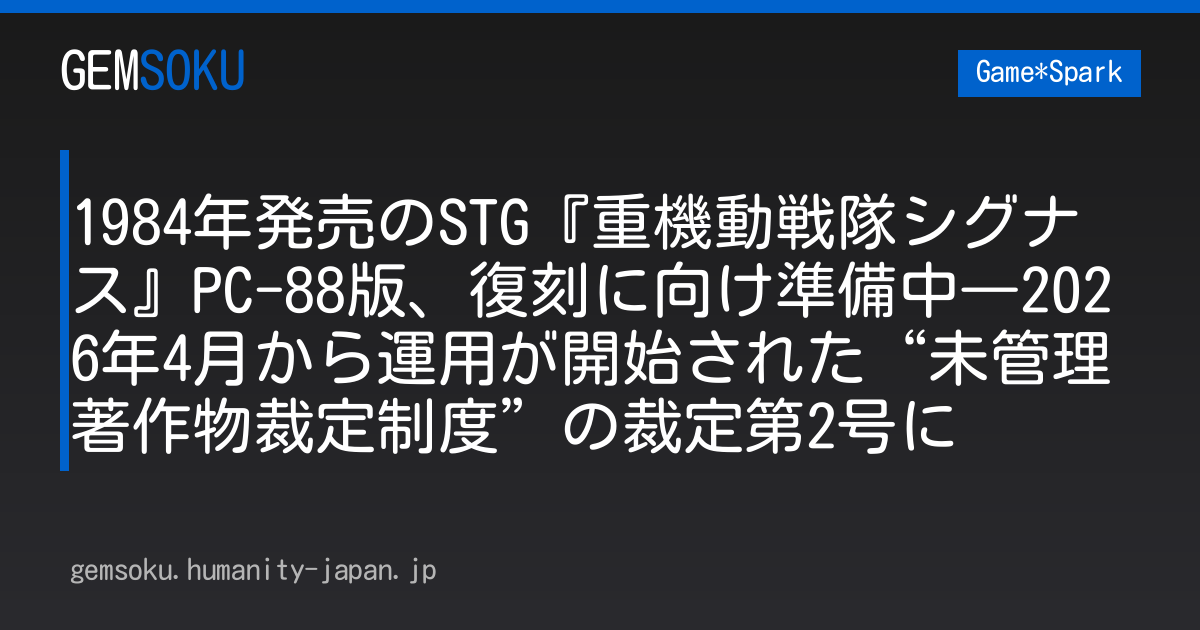 1984年発売のSTG『重機動戦隊シグナス』PC-88版、復刻に向け準備中―2026年4月から運用が開始された“未管理著作物裁定制度”の裁定第2号に